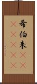 希伯来(ateji)(RK) Scroll