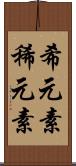 希元素 Scroll