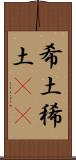 希土 Scroll