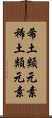 希土類元素 Scroll