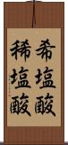 希塩酸 Scroll