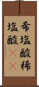 希塩酸 Scroll
