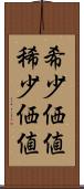 希少価値 Scroll