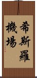 希斯羅機場 Scroll