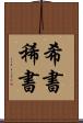 希書 Scroll