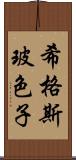 希格斯玻色子 Scroll