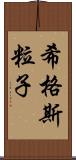 希格斯粒子 Scroll