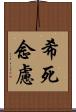 希死念慮 Scroll