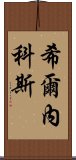 希爾內科斯 Scroll