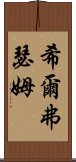 希爾弗瑟姆 Scroll