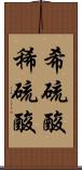希硫酸 Scroll