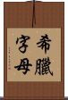 希臘字母 Scroll