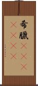 希臘(ateji)(rK) Scroll