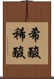 希酸 Scroll