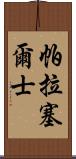 帕拉塞爾士 Scroll