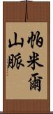 帕米爾山脈 Scroll