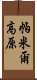 帕米爾高原 Scroll