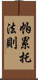 帕累托法則 Scroll