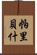 Paribesh Scroll