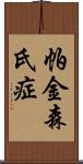 帕金森氏症 Scroll
