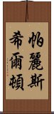 帕麗斯·希爾頓 Scroll