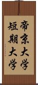 帝京大学短期大学 Scroll