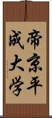 帝京平成大学 Scroll