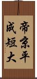 帝京平成短大 Scroll