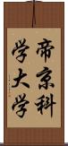 帝京科学大学 Scroll