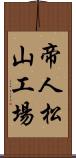 帝人松山工場 Scroll