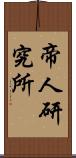 帝人研究所 Scroll