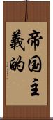 帝国主義的 Scroll