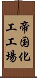 帝国化工工場 Scroll