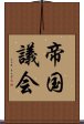 帝国議会 Scroll