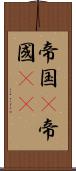帝国(P) Scroll