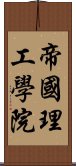 帝國理工學院 Scroll