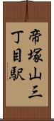 帝塚山三丁目駅 Scroll