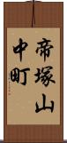 帝塚山中町 Scroll