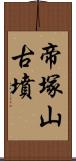 帝塚山古墳 Scroll