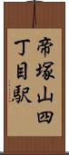 帝塚山四丁目駅 Scroll