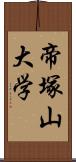 帝塚山大学 Scroll