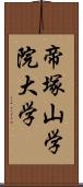 帝塚山学院大学 Scroll