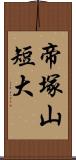 帝塚山短大 Scroll