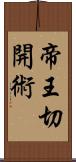 帝王切開術 Scroll