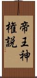 帝王神権説 Scroll