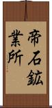 帝石鉱業所 Scroll
