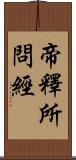 帝釋所問經 Scroll