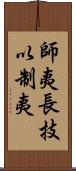 師夷長技以制夷 Scroll