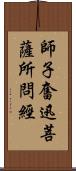 師子奮迅菩薩所問經 Scroll