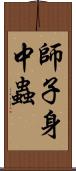 師子身中蟲 Scroll